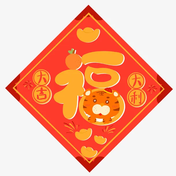 虎年福字大吉大利老虎免抠