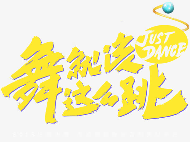 黄色毛笔字体设计免抠