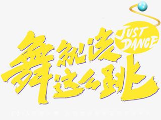 黄色毛笔字体设计免抠