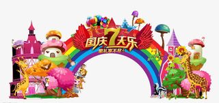 国庆七天乐免抠