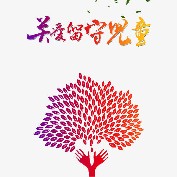 关爱儿童免抠