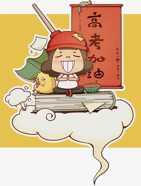 高考加油免抠