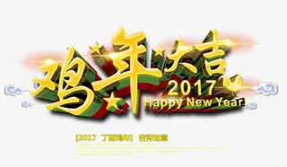 2017鸡年大吉免抠