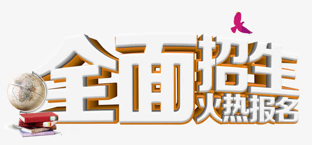 全面招生海报设计免抠