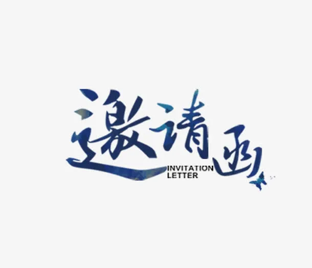 邀请函艺术字免抠