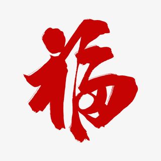 中国大红福字免抠节日元旦/春节/元宵元素