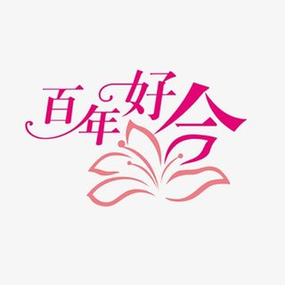 百年好合免抠