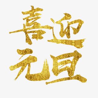 金色贵气装饰喜迎元旦艺术字免抠