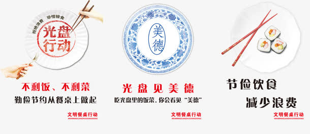 文明餐桌行动免抠