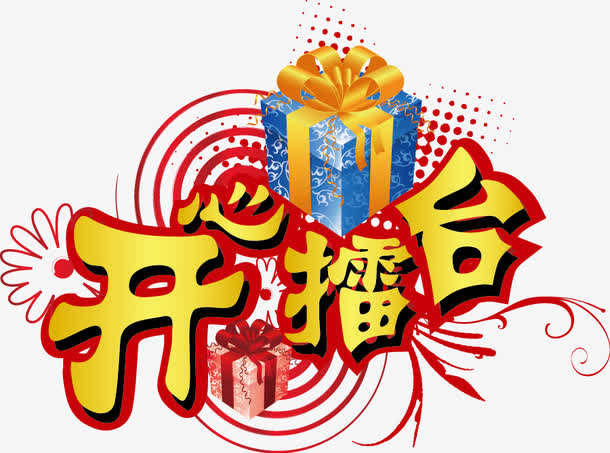 擂台礼盒 开擂台免抠