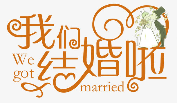 橙色简约我们结婚啦艺术字免抠