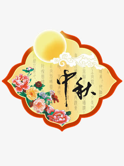中秋节免抠