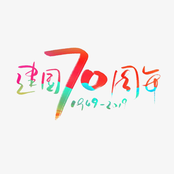 建国70周年庆字体设计免抠