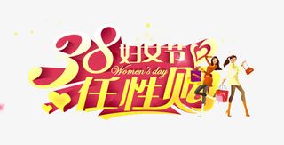 38妇女节任性购免抠