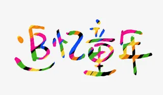 追忆童年手写字体免抠