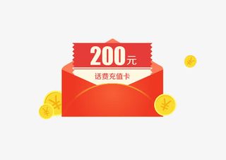 话费充值200元礼包免抠