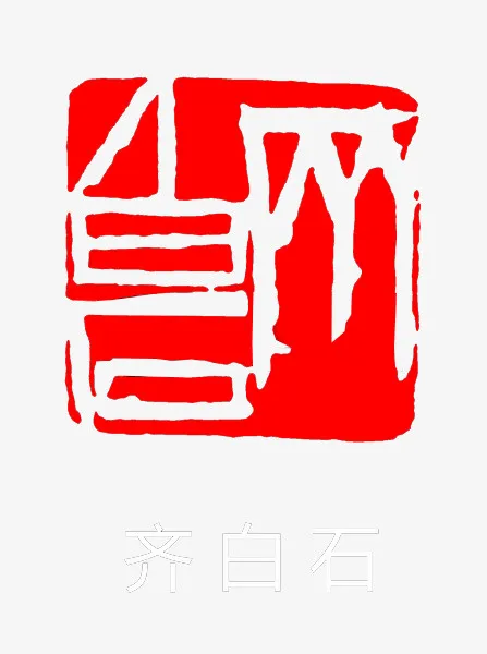 齐白石篆刻免抠