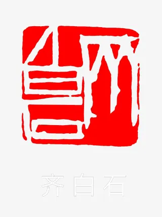 齐白石篆刻免抠