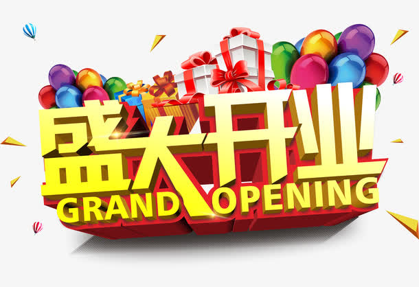 盛大开业艺术字免抠字体元素