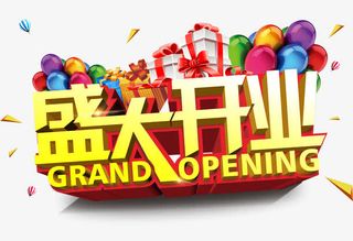 盛大开业艺术字免抠字体元素