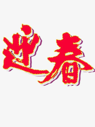 迎春字样免抠