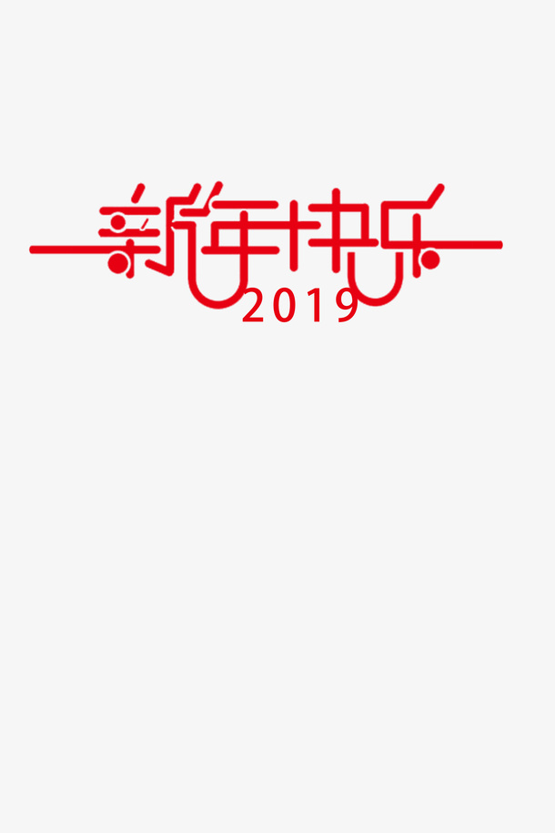 元旦新年红色喜庆新年快乐免抠
