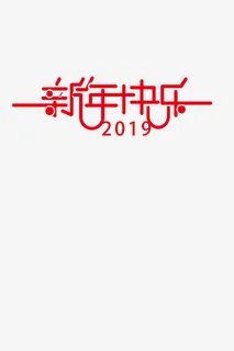 元旦新年红色喜庆新年快乐免抠