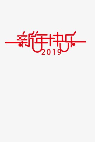 元旦新年红色喜庆新年快乐免抠