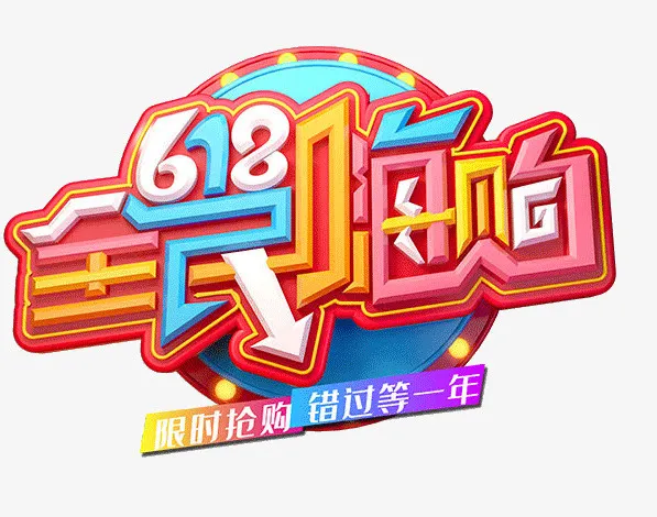 618字体设计年中大促购物狂欢节免抠