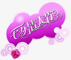 七夕情人节紫色底纹免抠
