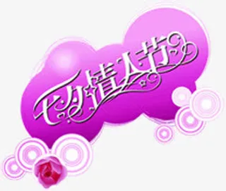 七夕情人节紫色底纹免抠