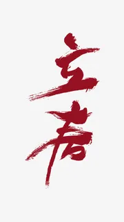 立春书法字体免抠 立春书法字体免抠