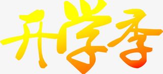 开学季橙黄渐变字体免抠
