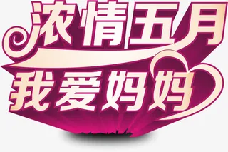 浓情五月我爱妈妈紫色彩带字体免抠