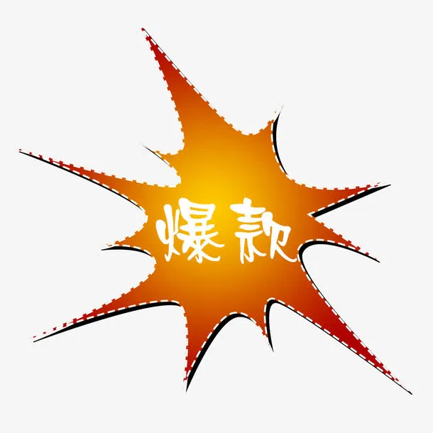 爆款标签免抠