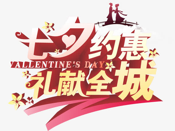 七夕约惠礼献全城字体设计免抠