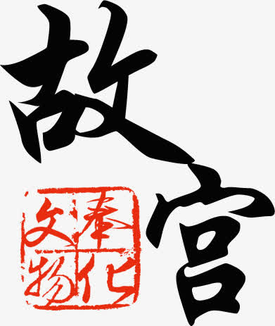 故宫字体书籍封面免抠