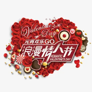 情人节元宵浪漫心形玫瑰免抠