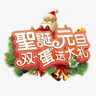圣诞元旦艺术字素材免抠