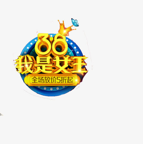 我是女王立体字免抠