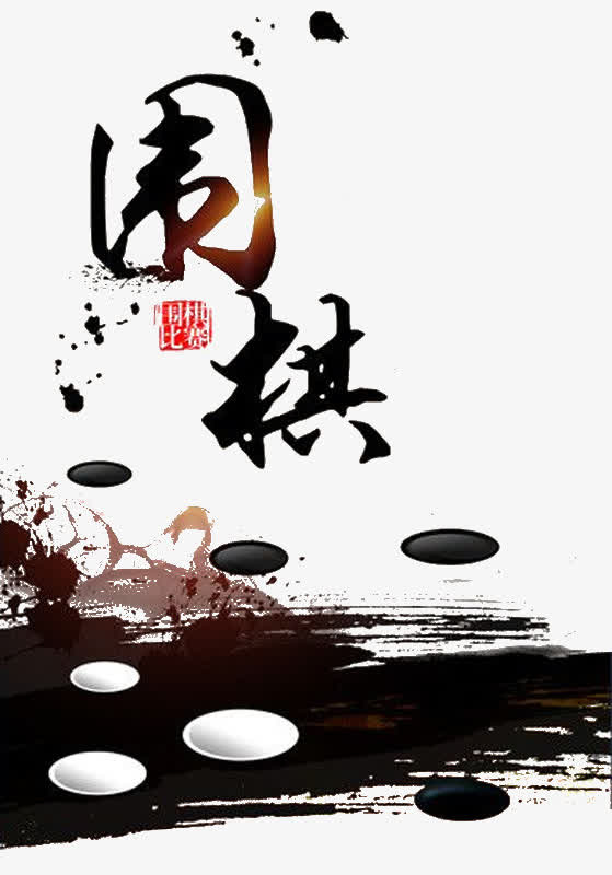水墨风围棋免抠