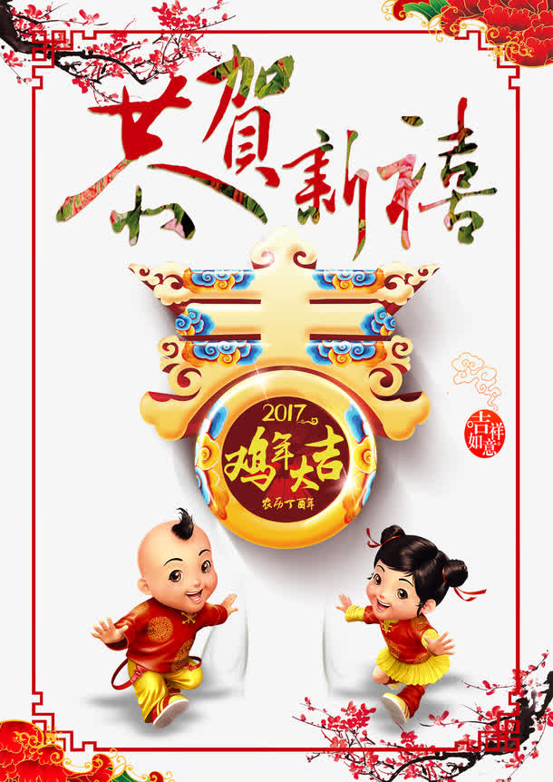 恭贺新禧免抠