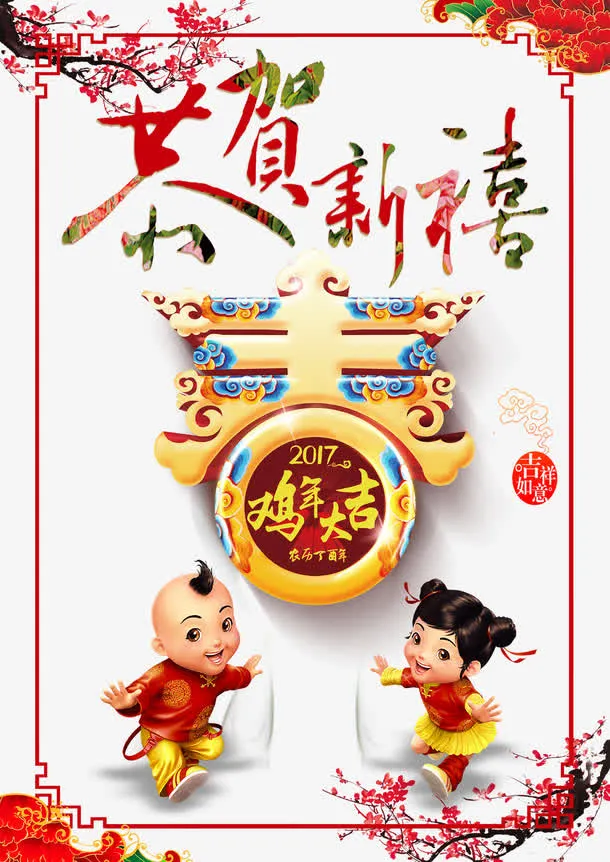 恭贺新禧免抠