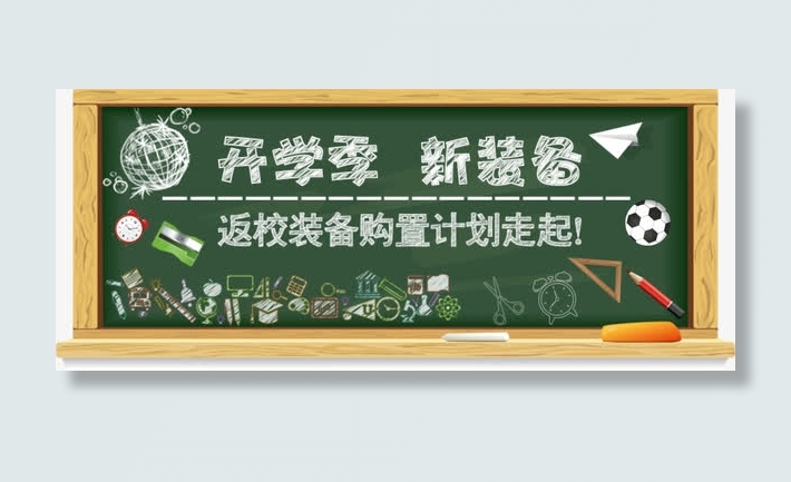 开学季新装备黑板报宣传促销海报免抠