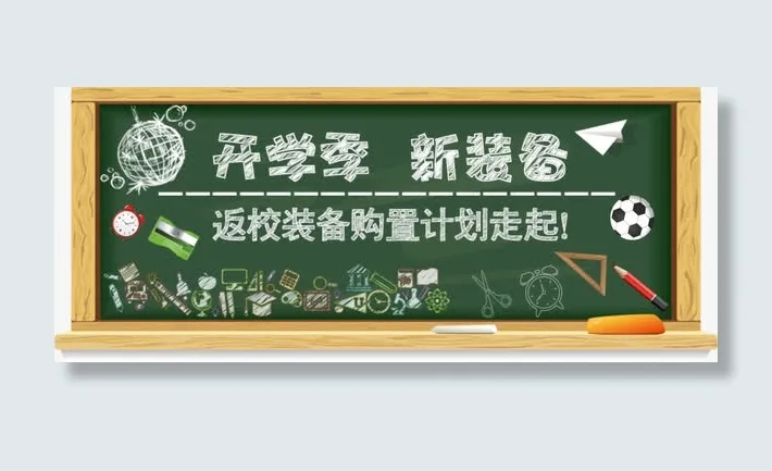 开学季新装备黑板报宣传促销海报免抠