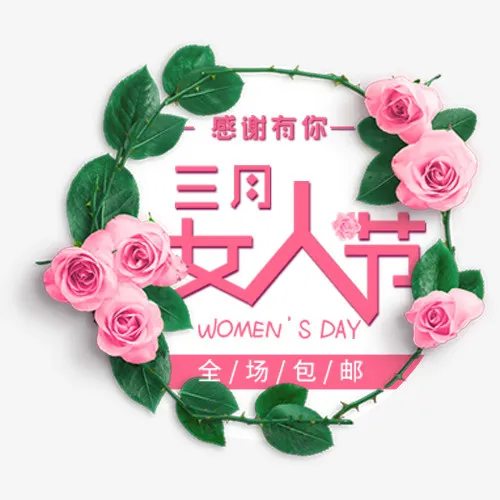 粉色唯美电商女人节设计标签免抠
