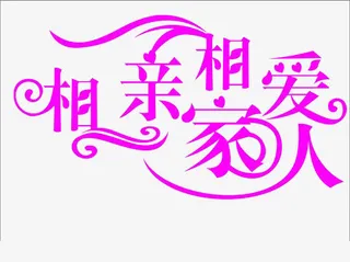 相亲相爱一家人免抠