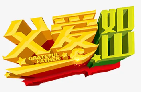 父爱如山免抠活动主题艺术字免抠