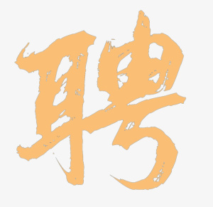 人事招聘素材免抠