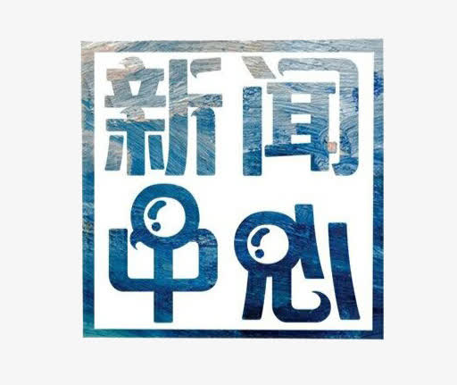 新闻中心艺术字体免抠